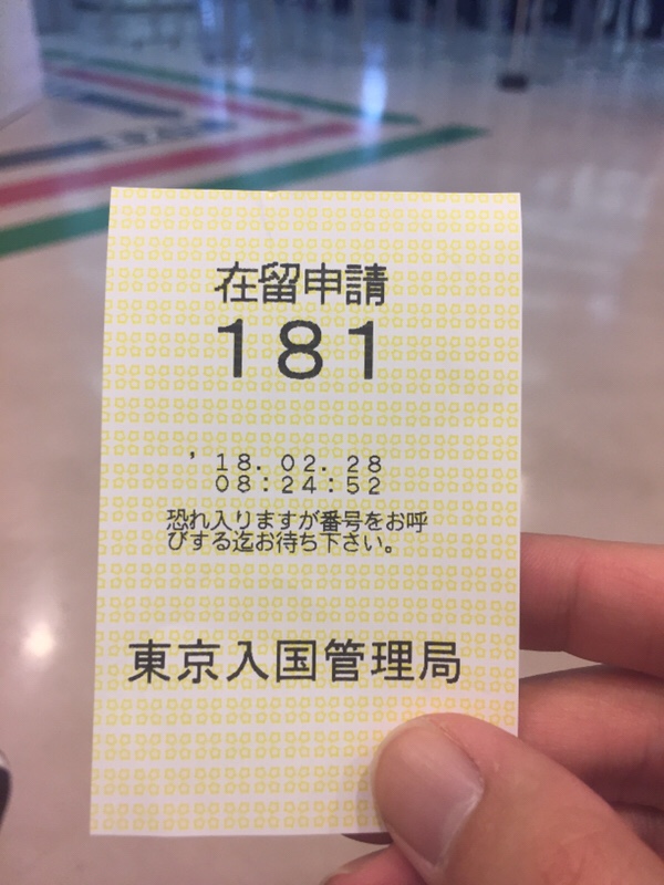 東京入国管理局 在留資格変更